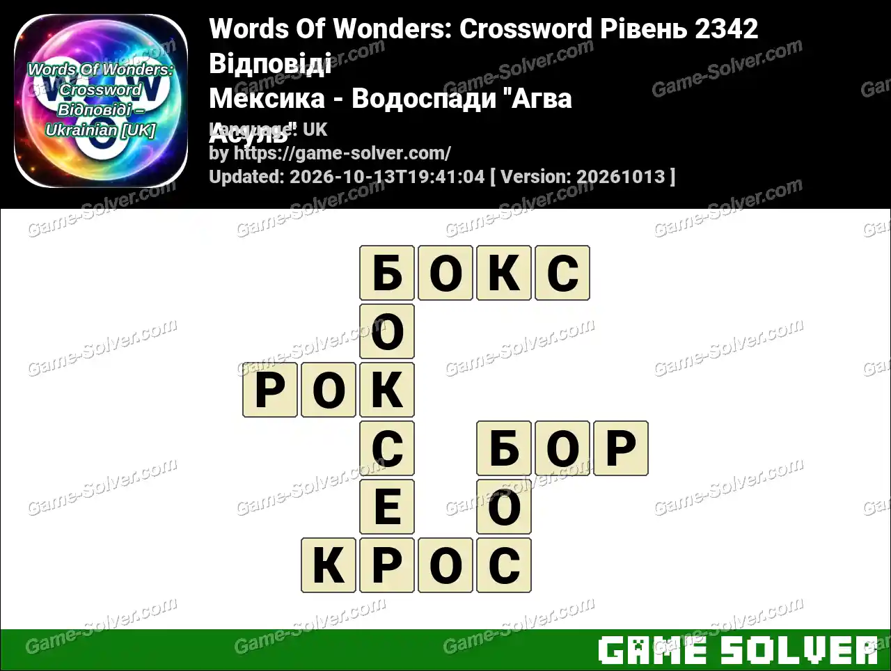 Words Of Wonders: Crossword Рівень 2342 Відповіді – Мексика – Водоспади ”Агва Асуль”